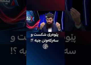 پێوەری شکست و سەرکەوتن چیە