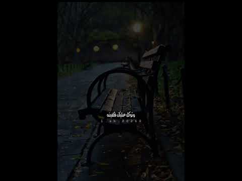 اللهم اجعلنا ممن تفائل بخيرك فأكرمته حمزة بوديب دعاء مقاطع قصيرة حالات واتس انستا تيك توك