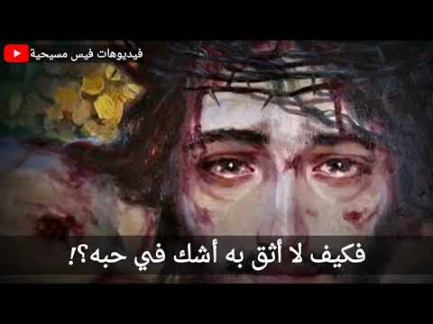 فكيف لا أثق به أسبوع الآلام