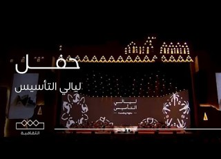 حفل ليالي التأسيس اليوم الأول
