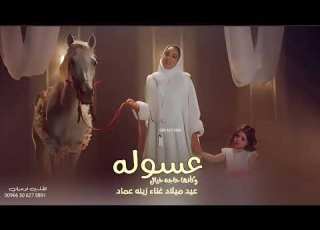  اجمل اغنية عيد ميلاد جديد زينه عماد النسخه الاصليه حصريا 2023