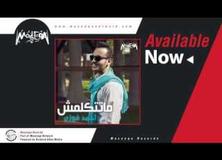  Ahmed Fawzy Matetkalmsh احمد فوزي ماتتكلمش