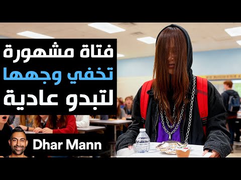 Dhar Mann Studios فتاة مشهورة تخفي وجهها لتبدو عادية