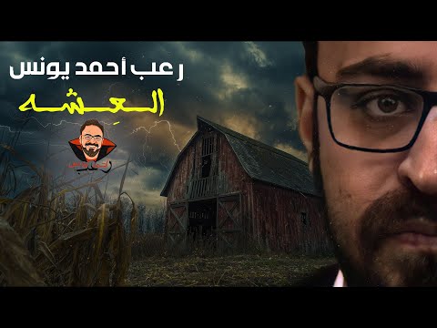 العشه رعب أحمد يونس