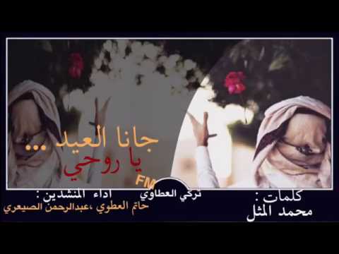 شيله جانا العيد ياروحي بطئ