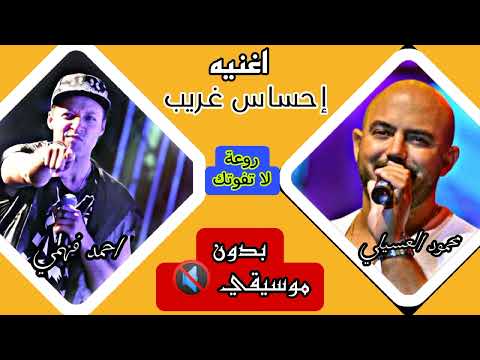 اغنيه إحساس غريب بدون موسيقى محمود العسيلي احمد فهمي اغنيه إحساس غريب بدون موسيقى محمود العسيلي احمد فهمي