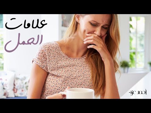 علامات الحمل