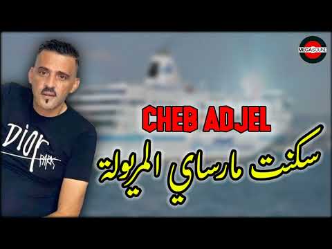 Cheb Adjel 2022 Saknet Marseille Lmeryoula الشاب العجال سكنت مارساي المريولة
