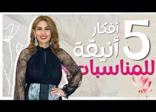 لديك مناسبة قريبا هذه الإطلالات تستحق التجربة