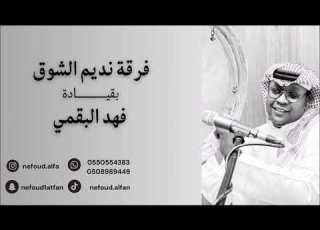  ممدوح عسيري يا الله اني طالبك 2026 فرقة نديم الشوق