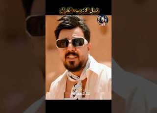  نبيل الاديب الفراق