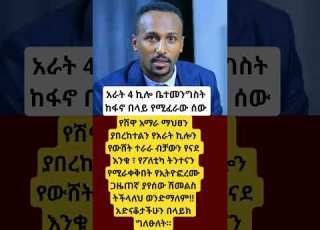 4 ኪሎ ቤተመንግስት ከፋኖ በላይ የሚፈራው ሰው Ethioforumኢትዮፎረም Shortsfeed Ebs Seifufantahun Abelbirhanu Habesha