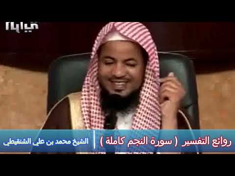روائع التفسير سورة النجم كاملة الشيخ محمد بن علي الشنقيطي روائع التفسير سورة النجم كاملة الشيخ محمد بن علي الشنقيطي