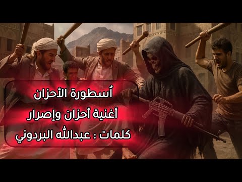 أحزان وإصرار اغنية من كلمات عبدالله البردوني أحزان وإصرار اغنية من كلمات عبدالله البردوني