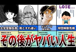 あだち充 タッチ 高校卒業後の知られざる上杉達也のエピソードが悲惨すぎてヤバすぎた ゆっくり解説