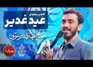  حال خوب عید غدیر با گلچین مولودی های حاج مهدی رسولی