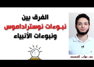  الفرق بين نبـوءات نوستراداموس ونبوءات الأنبياء د مهاب سعيد