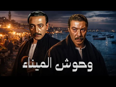 فيلم الأكشن و الإثارة وحوش الميناء بطولة فريد شوقي و محمود المليجي FULL HD