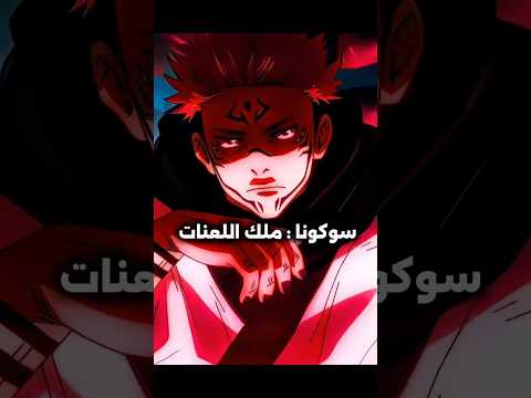 اغنيه سوكونا ملك اللعنات حماس Level Max اغنيه سوكونا ملك اللعنات حماس Level Max