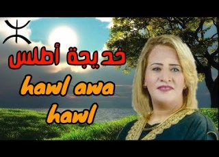  Khadija Atlas Hawl Awa Hawl خديجة أطلس