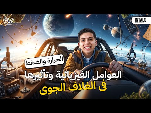 شرح درس العوامل الفيزيائية في الغلاف الجوي علوم المتكاملة اولى ثانوي 2026