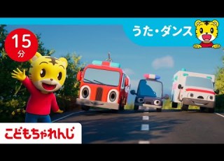15分歌まとめ はたらくくるまが大集合 救急車 パトカー 消防車 のりものの歌 子ども向け童謡詰め合わせ 童謡 しまじろうチャンネル公式