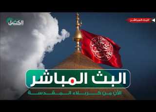 كربلاء المقدسة مباشر الان من العتبتين المقدستين اينية والعباسية Karbala Live
