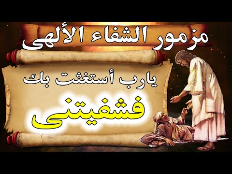 مزمور الشفاء الألهى والتعزية يارب استغثت بك فشفيتنى صلاة من اجل الشفاء وطلب لمسة الرب