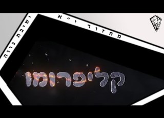 קליפרומו מחזור י א ישיבת נווה