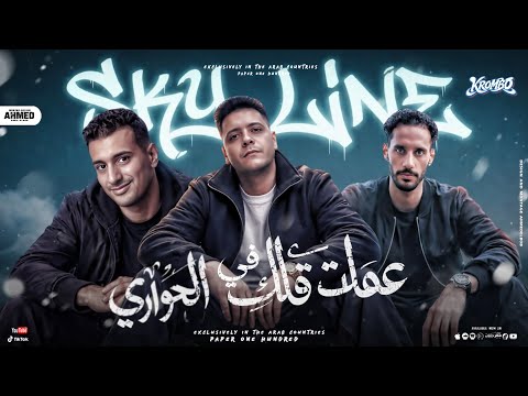 مهرجان عملت قلق في الحواري يامريضه حمو الملاح حمو التانجو احمد الصورص توزيع احمد النص