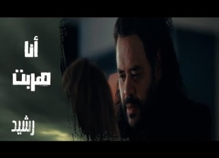 الحلقة الثانية مسلسل رشيد لقاء مؤثر بين رشيد وأسماء أنا مخرجتش أنا هربت