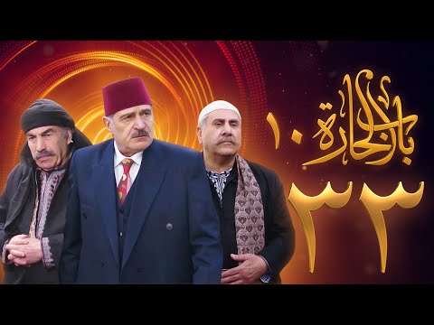 مسلسل باب الحارة 10 الحلقة 33 علي كريم يامن حجلي