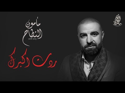 مأمون النطاح ردت اكبرك حصريا البوم مأمون النطاح ٢٠١٨ ٢٠١٩