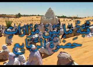 حضرة الربايع ما بين مزارات قبة قويدر بن دويم