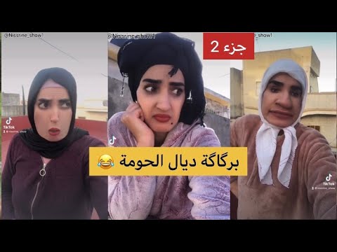 برگاگة ديال الحومة جزء 2 Maroc Tiktok