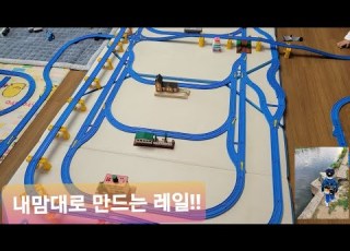 Thomas Train Play Thomas Train Plarail Section 6 토마스 기차놀이 프라레일 Free Rail