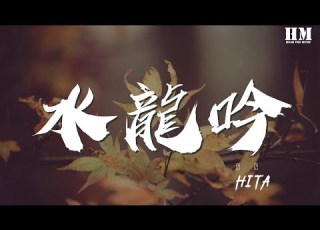 HITA 水龍吟 未放鶴歸華表 伴仙翁 依然天杪 動態歌詞Lyrics