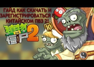 ГАЙД КАК СКАЧАТЬ И ЗАРЕГИСТРИРОВАТЬСЯ В КИТАЙСКОМ ПВЗ 2 В 2025 ГОДУ Plants Vs Zombies 2 гайд