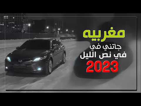 اغاني مغربية جاتني في نص الليل