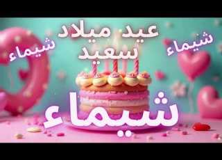 أغنية عيد ميلاد سعيد شيماء Happy Birthday Song SHAIMAA