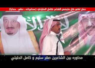  ابداع كامل الحليلي و صقر سليم اليوم ذيب القرا حذف وراه وحذف دونه