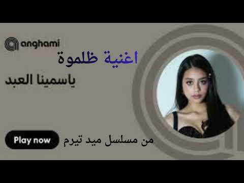 اغنية ظلموة ياسمينا العبد من مسلسل ميد تيرم