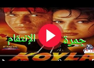 Love And Fight Movie فيلم جمرة الانتقام لشروخان