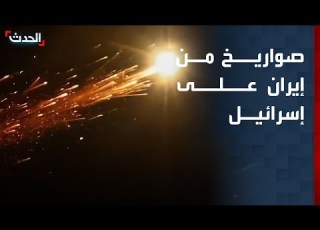 تغطية خاصة إيران تطلق صواريخ باتجاه إسرائيل وترمب يتواصل هاتفيا مع نتنياهو