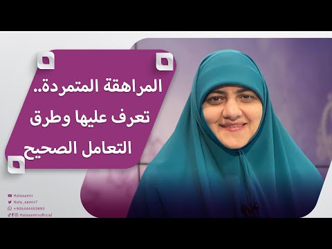 المراهقة المتمردة تعرف عليها وطرق التعامل الصحيح مع المراهق في هذه المرحلة