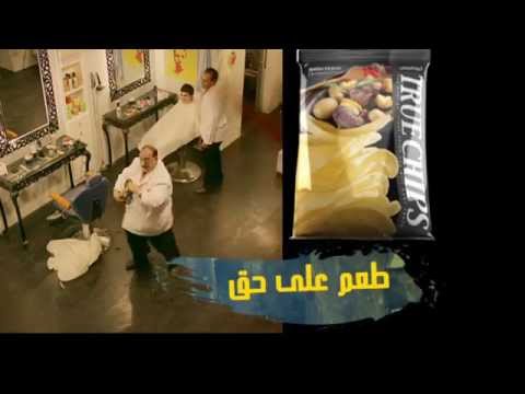 True Chips Barber Commercial ترو شيبس إعلان الحلاق