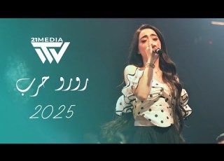  رورو حـرب صب الثلج زيد الكاس أنـا وياك يا بوشامة 2025