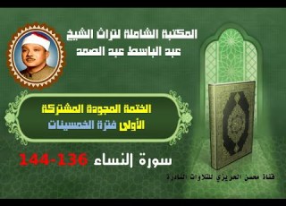  الشيخ عبد الباسط عبد الصمد الختمة المجودة المشتركة الأولى فترة الخمسينات سورة النساء 136 144
