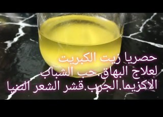  حصري طريقه عمل زيت الكبريت الاصفر بكل سهوله