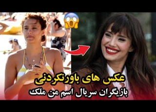 سریال اسم من ملک عکس های باورنکردنی بازیگران سریال اسم من ملک بعد از گذشت سالها